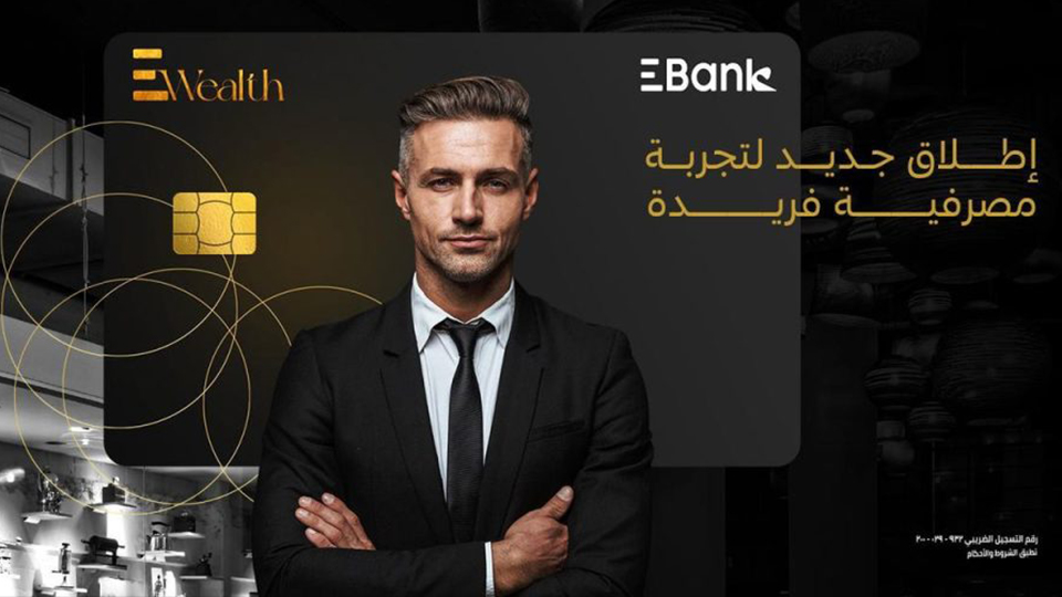 البنك المصري لتنمية الصادرات “EBank” يطلق خدمة “EWealth” لعملائه المميزين