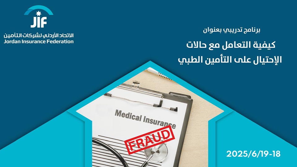 الاتحاد مستمر بعقد برامجه التدريبية والاعلان عن البرنامج التدريبي الخامس  بعنوان " كيفية التعامل مع حالات الاحتيال على التأمين الطبي"