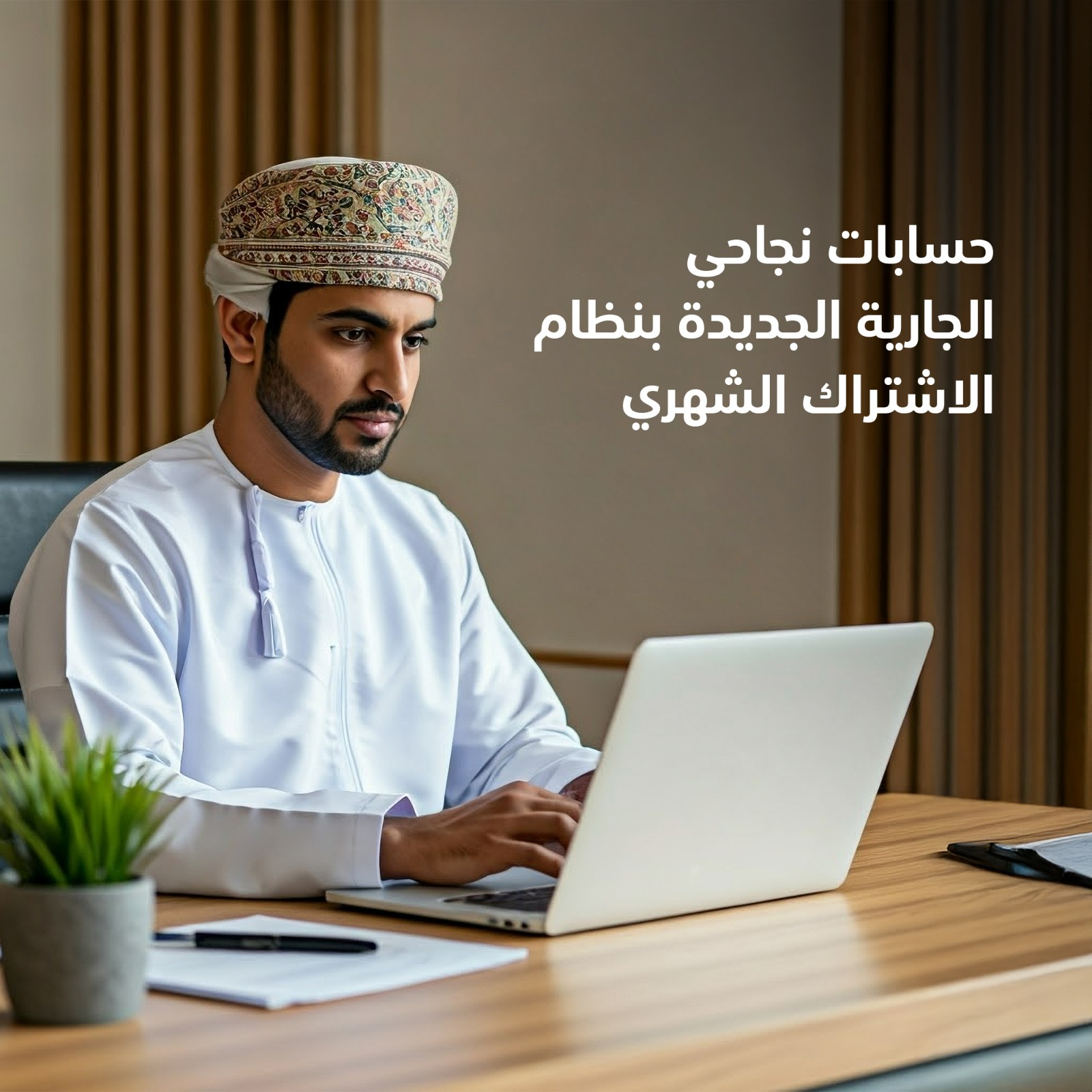 بنك مسقط يطلق حسابات جارية جديدة بخدمات ومزايا متعددة لزبائن نجاحي