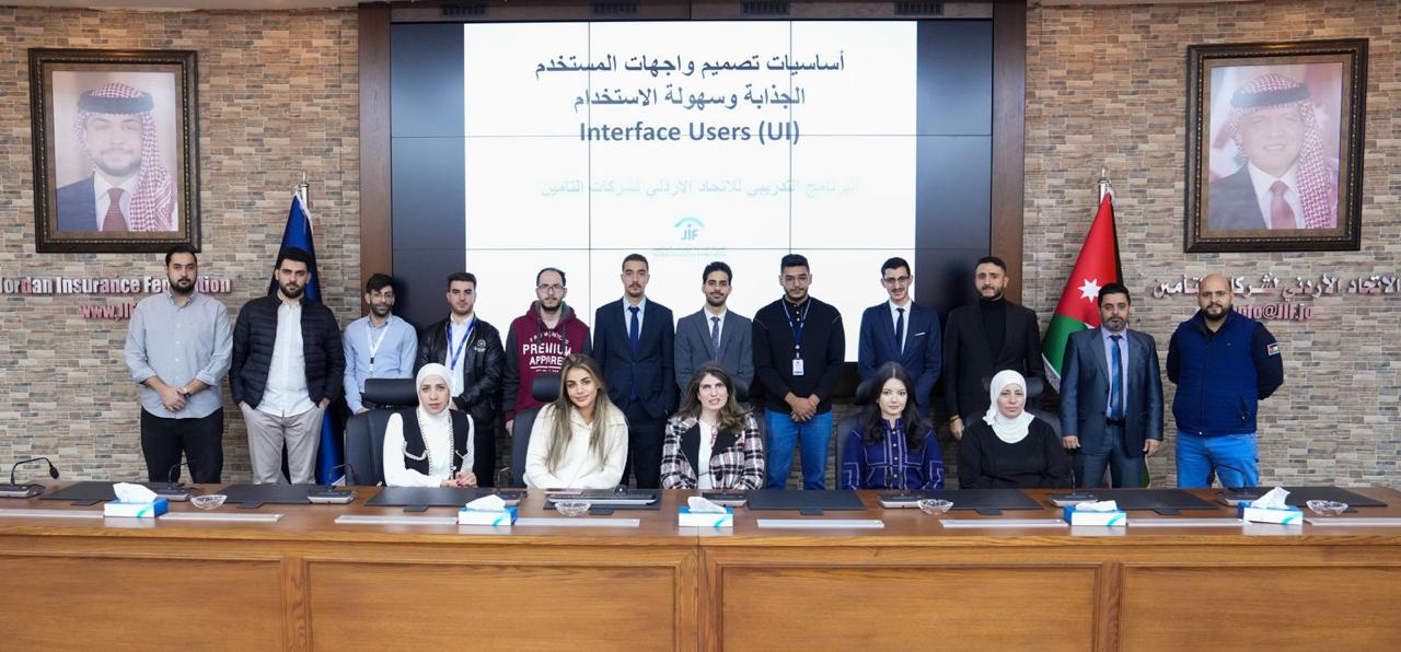 بمشاركة (19) متدرباً  الاتحاد الأردني لشركات التأمين يختتم برنامج تدريبي متخصص بعنوان " تعلم أساسيات تصميم واجهات المستخدم الجذابة وسهولة الاستخدام "