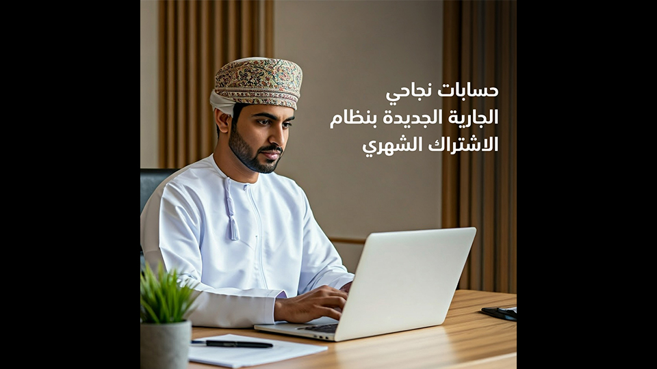 بنك مسقط يطلق حسابات جارية جديدة بخدمات ومزايا متعددة لزبائن نجاحي