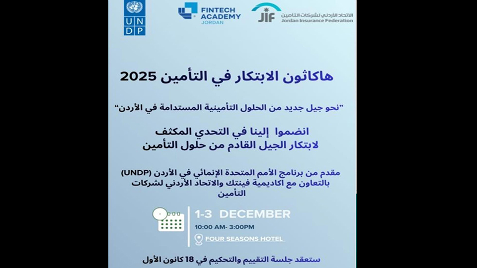 الاتحاد الأردني لشركات التأمين وبرنامج الأمم المتحدة الإنمائي (UNDP)  يطلقان هاكاثون الإبتكار في التأمين 2025