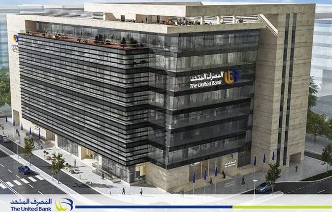المصرف المتحد يحقق 2.6 مليار جنيه صافي أرباحًا خلال التسعة أشهر الأولى من عام 2025