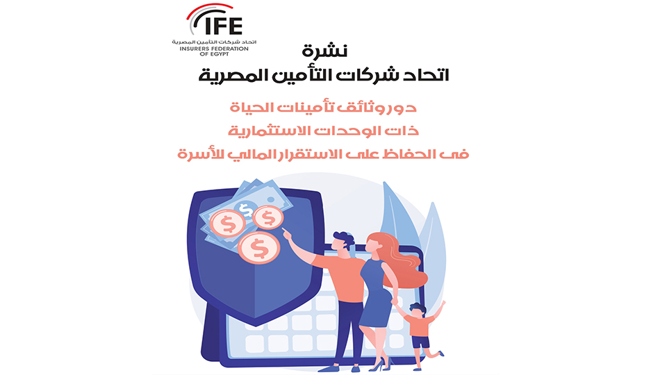 دور وثائق تأمينات الحياة ذات الوحدات الاستثمارية  فى الحفاظ على الاستقرار المالي للأسرة