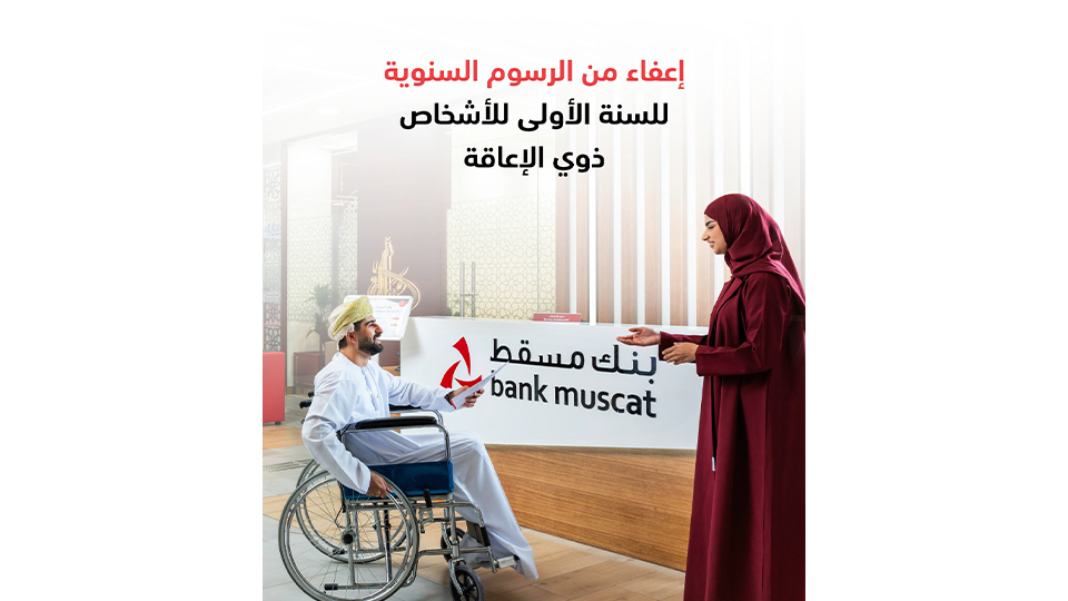 بنك مسقط يقدم إعفاءً من الرسوم السنوية على البطاقات الائتمانية للزبائن من ذوي الإعاقة