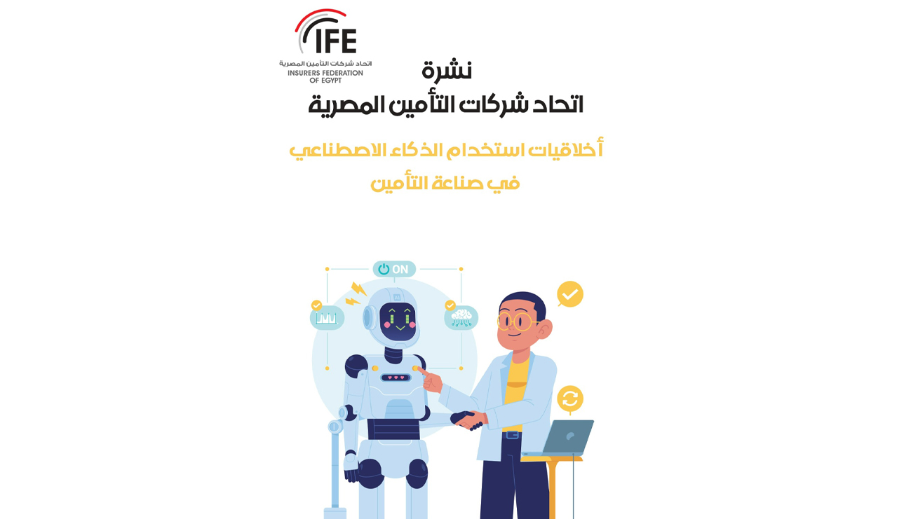 أخلاقيات استخدام الذكاء الاصطناعي في صناعة التأمين