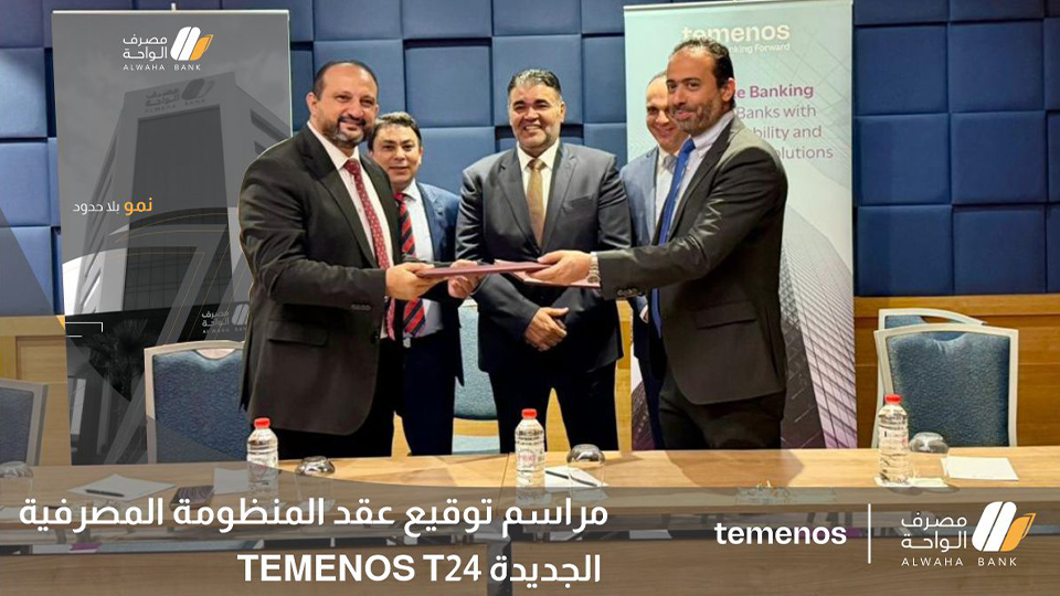 مصرف الواحة يوقّع اتفاقية اعتماد منظومة Temenos العالمية لتعزيز التحول الرقمي وتطوير الخدمات المصرفية