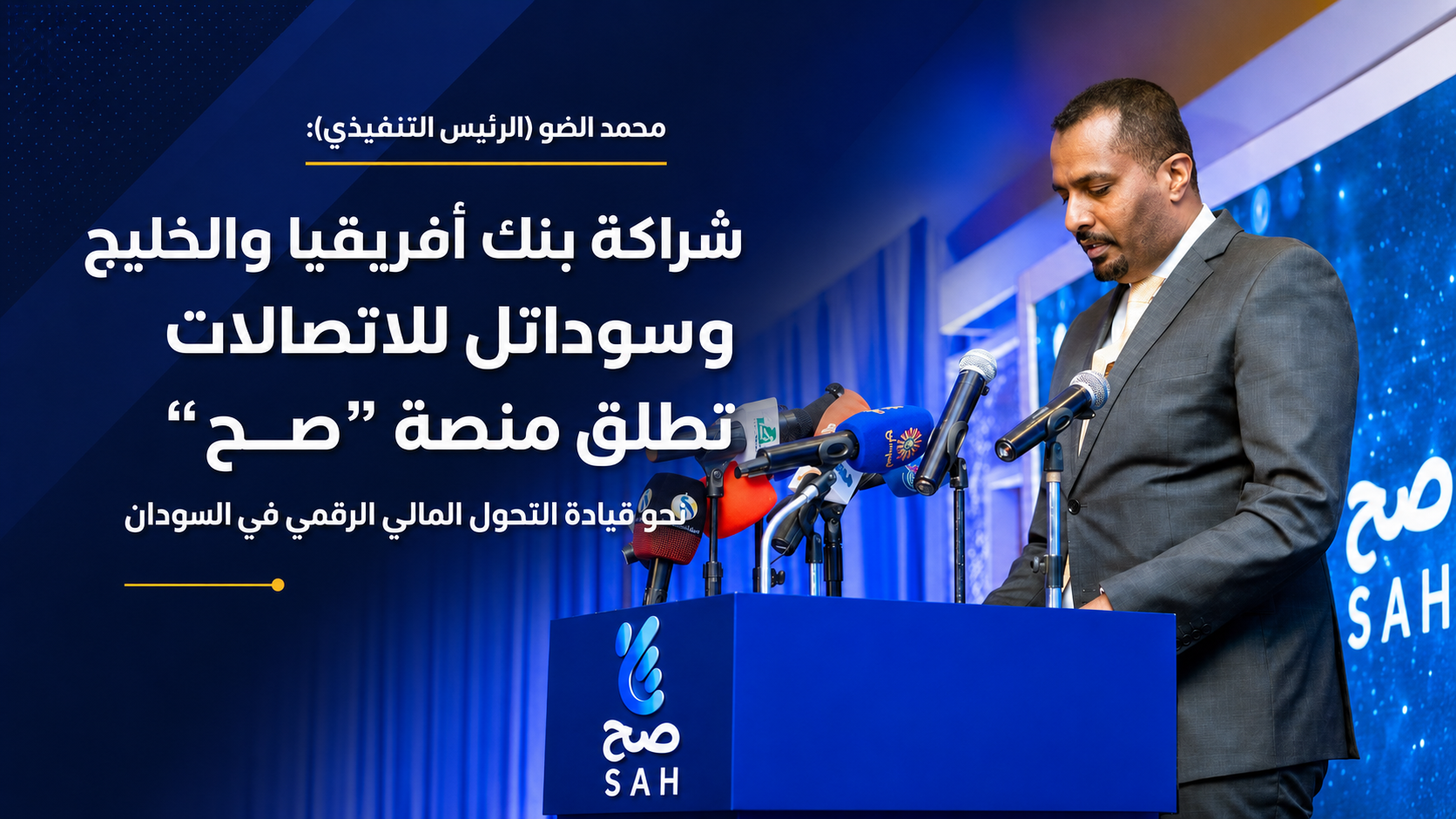 شراكة بنك أفريقيا والخليج وسوداتل للاتصالات  تطلق منصة "صح" نحو قيادة التحول المالي الرقمي في السودان