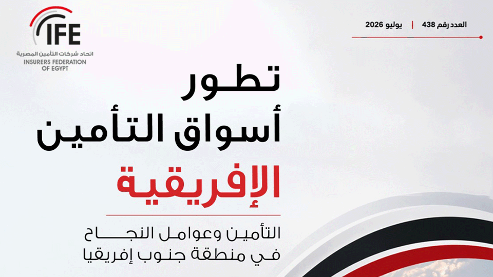 تطور أسواق التأمين الأفريقية التأمين وعوامل النجاح في منطقة جنوب أفريقيا