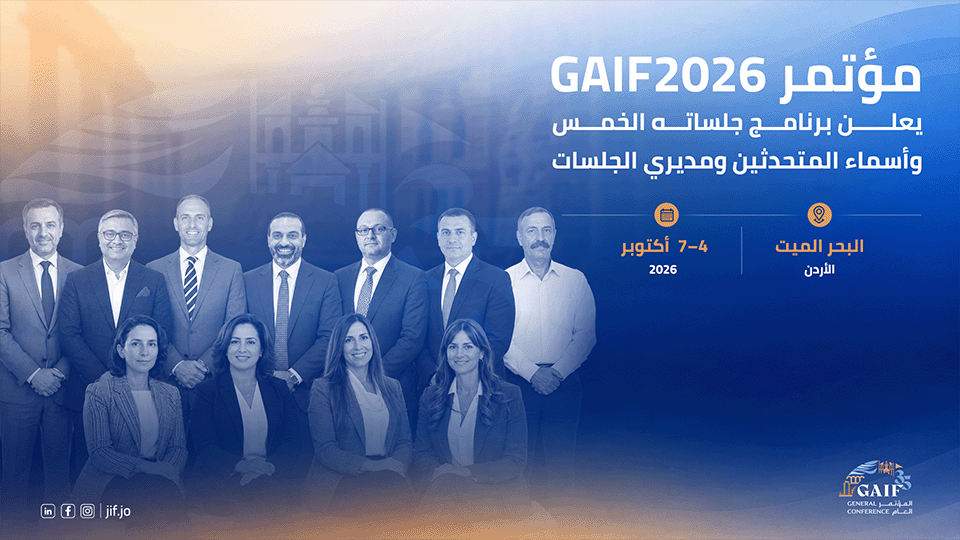 مؤتمر GAIF2026 يعلن برنامج جلساته الخمس وأسماء المتحدثين ومديري الجلسات