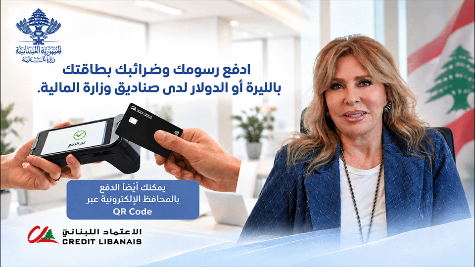 الاعتماد اللبناني يدعم التحوّل الرقمي للدولة:  دفع الرسوم والضرائب بالبطاقة أصبح واقعاً في مراكز وزارة المالية