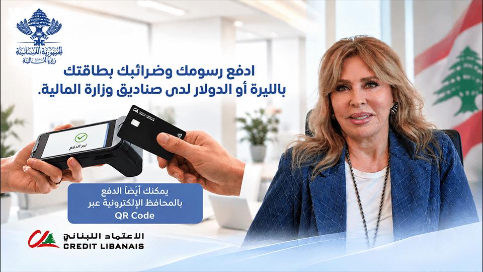 الاعتماد اللبناني يدعم التحوّل الرقمي للدولة:  دفع الرسوم والضرائب بالبطاقة أصبح واقعاً في مراكز وزارة المالية
