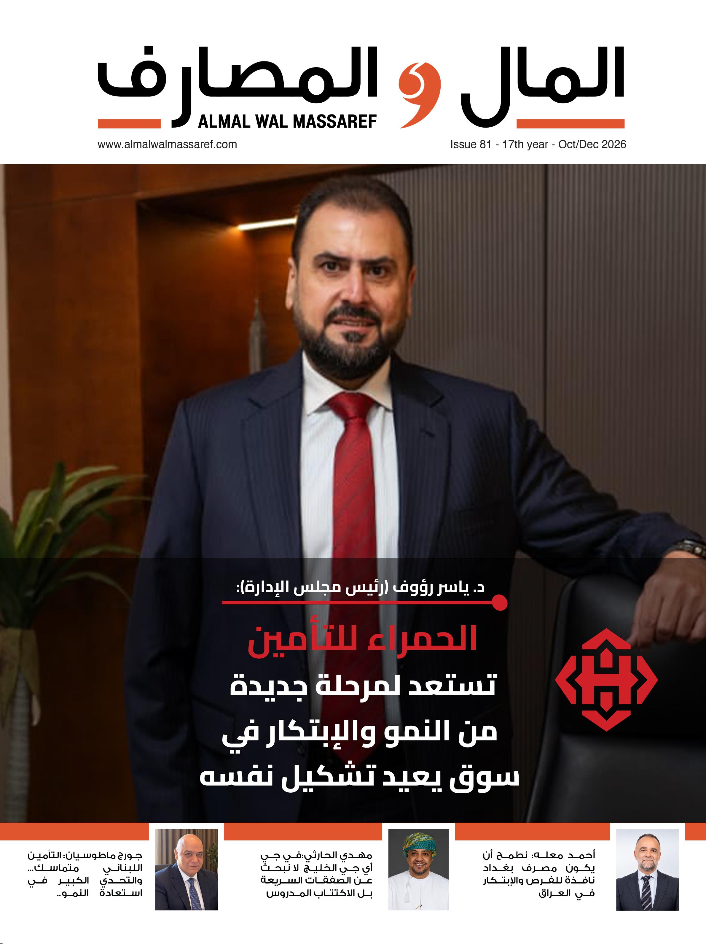 Almal Wal Massaref Issue 81