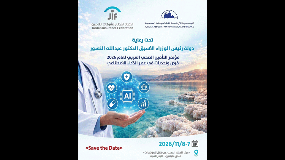 تحت رعاية  دولة الدكتورعبدالله النسور ..  اتحاد شركات التأمين والجمعية الأردنية للتأمينات الصحية ينظمان مؤتمر التأمين الصحي العربي 2026 والذي يناقش الفرص والتحديات في عصر الذكاء الاصطناعي